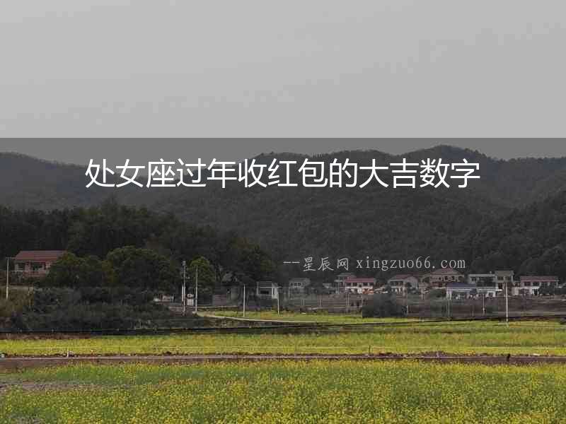 處女座過年收紅包的大吉數(shù)字