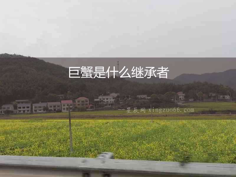 巨蟹是什么繼承者