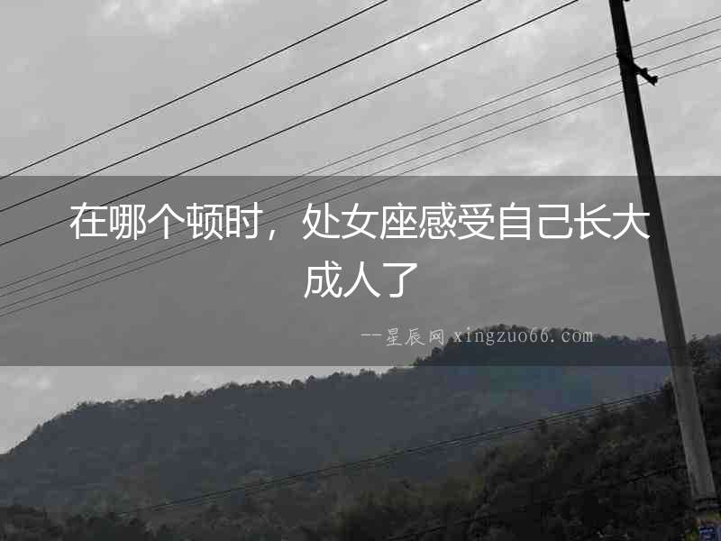 在哪個頓時，處女座感受自己長大成人了