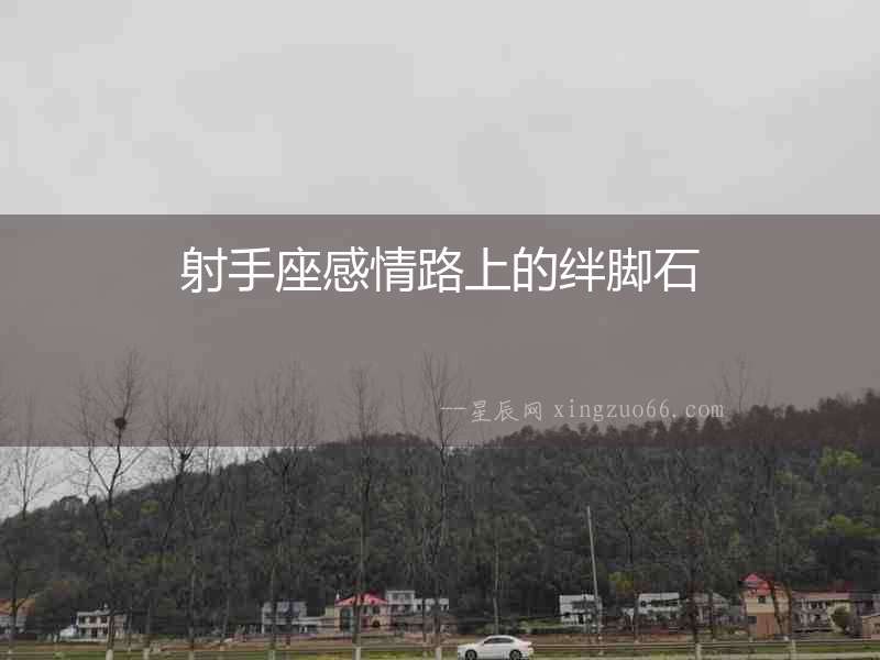 射手座感情路上的絆腳石