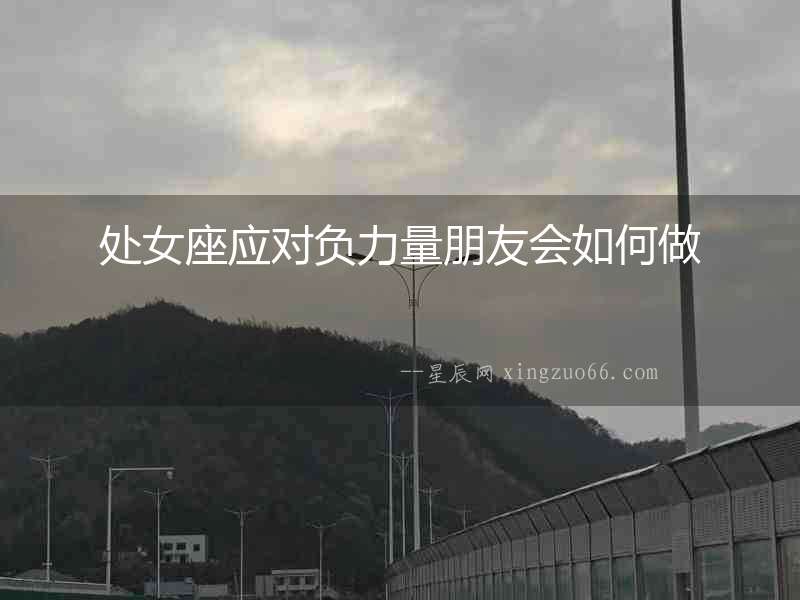 處女座應(yīng)對負力量朋友會如何做