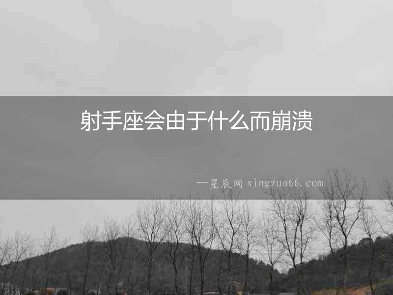 射手座會由于什么而崩潰