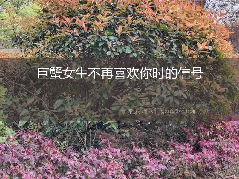 巨蟹女生不再喜歡你時的信號