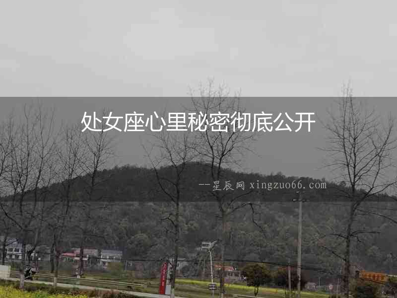處女座心里秘密徹底公開