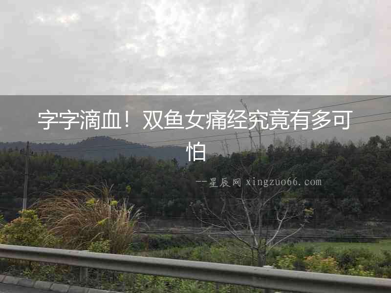 字字滴血！雙魚女痛經究竟有多可怕