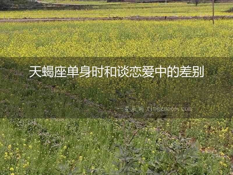天蝎座單身時(shí)和談戀愛中的差別