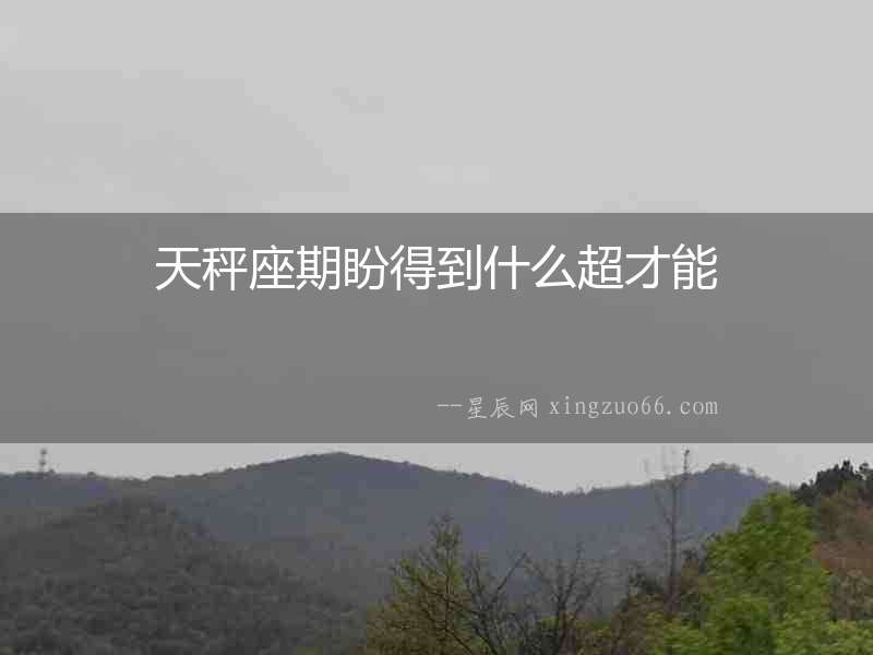 天秤座期盼得到什么超才能