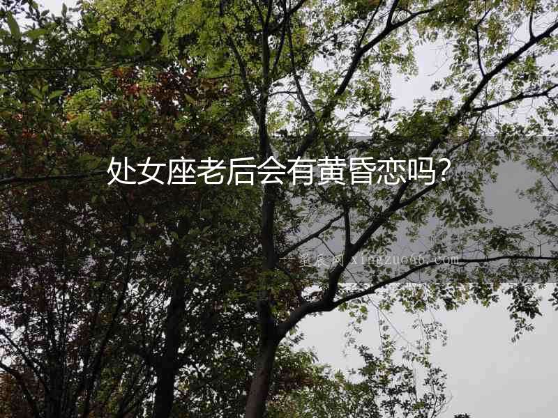 處女座老后會有黃昏戀嗎？