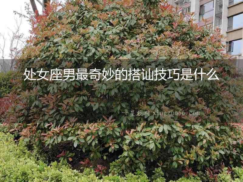 處女座男最奇妙的搭訕技巧是什么