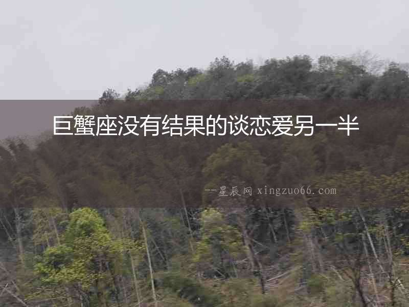 巨蟹座沒有結果的談戀愛另一半