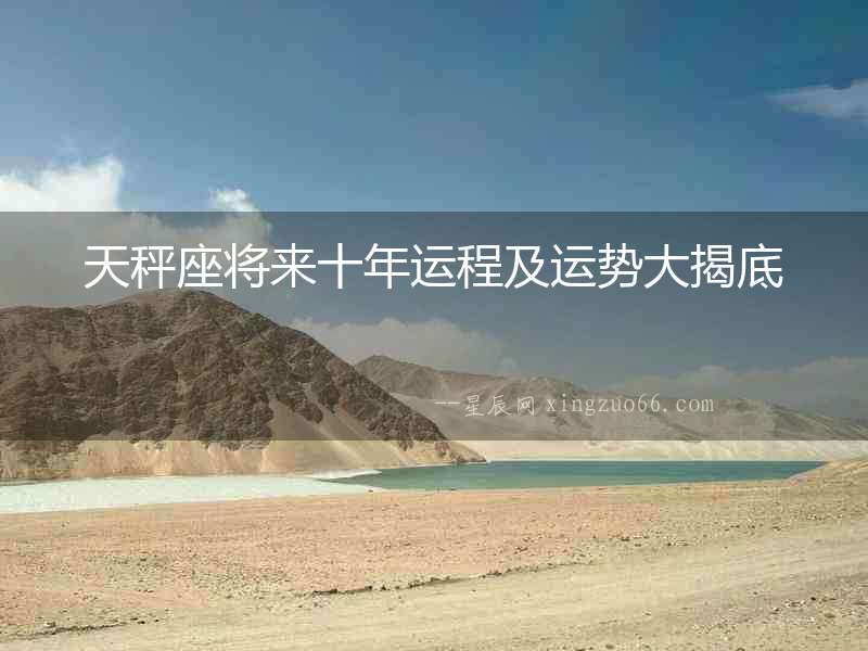天秤座將來(lái)十年運(yùn)程及運(yùn)勢(shì)大揭底