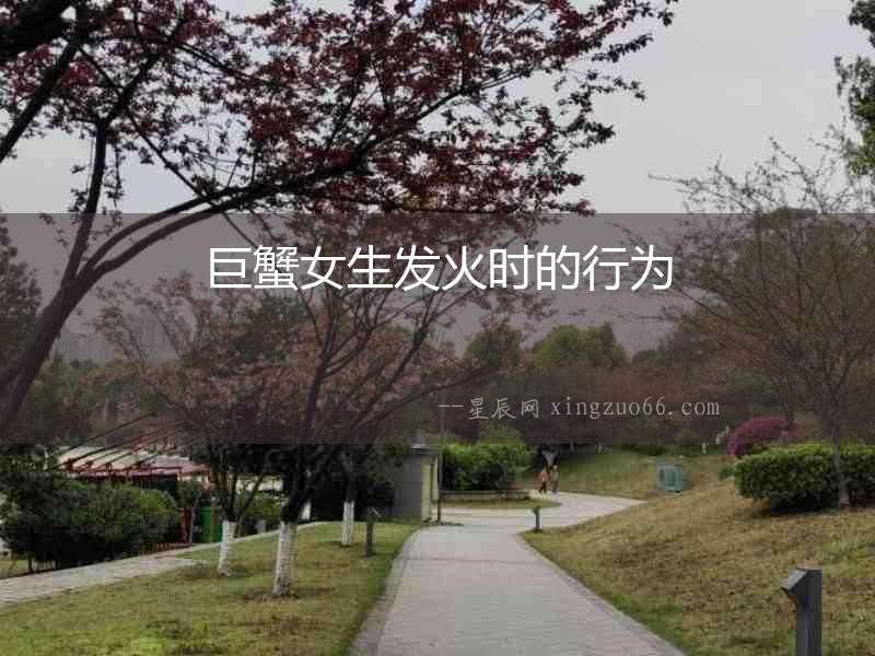 巨蟹女生發(fā)火時的行為