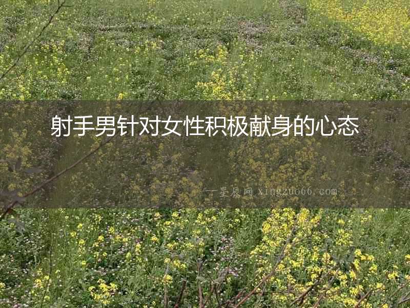 射手男針對女性積極獻身的心態
