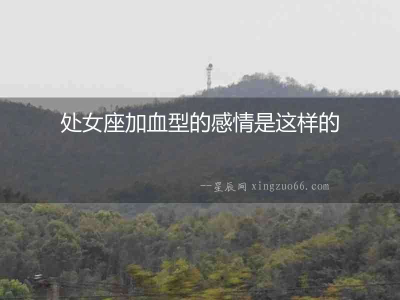 處女座加血型的感情是這樣的
