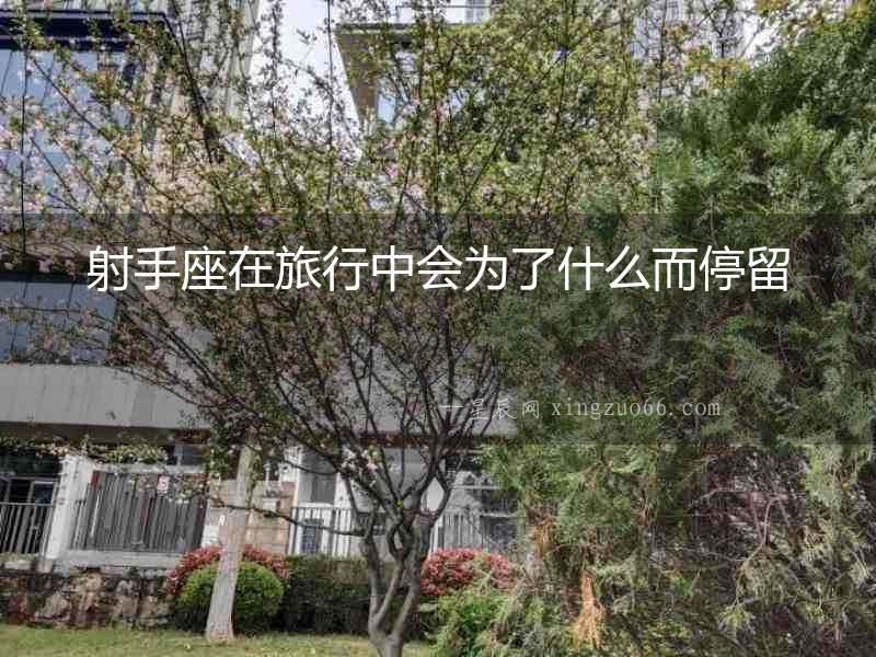 射手座在旅行中會(huì)為了什么而停留