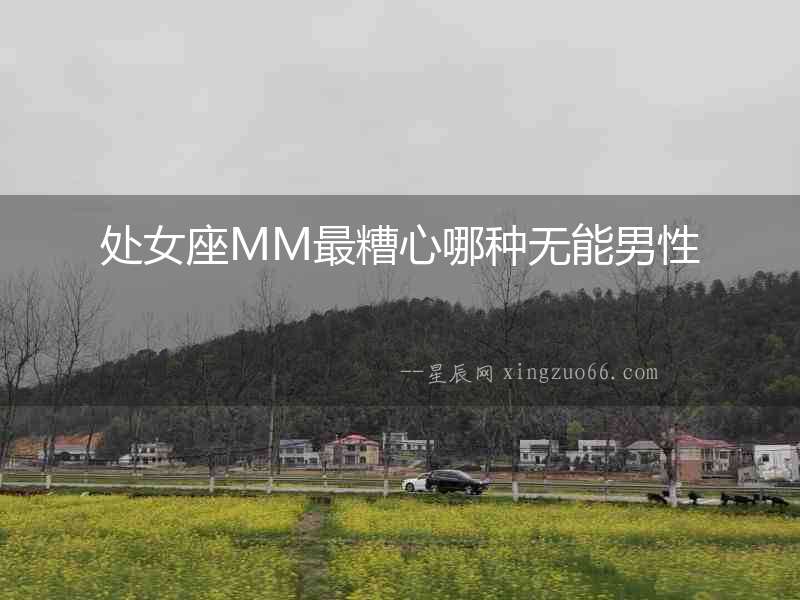 處女座MM最糟心哪種無能男性
