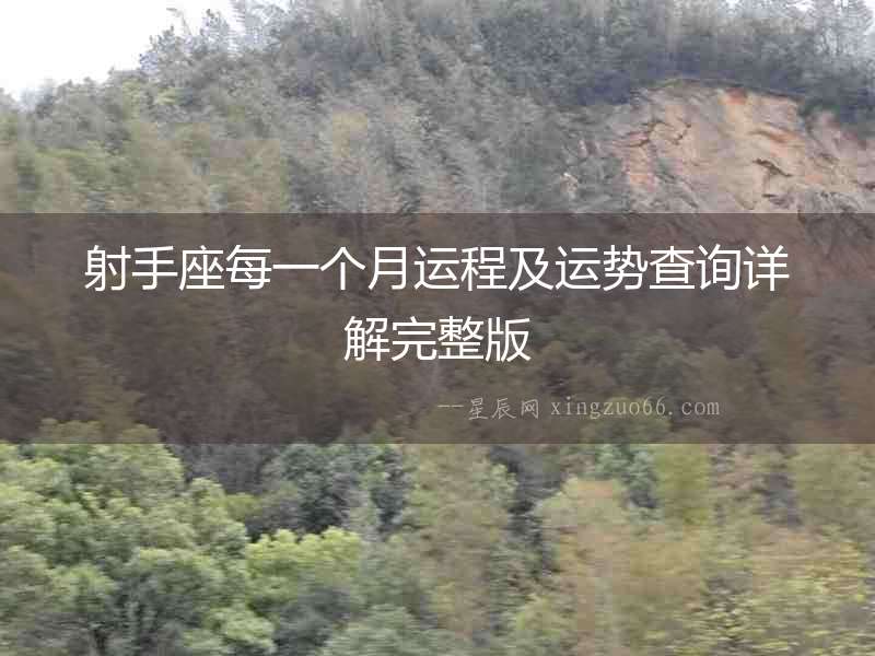 射手座每一個月運程及運勢查詢詳解完整版