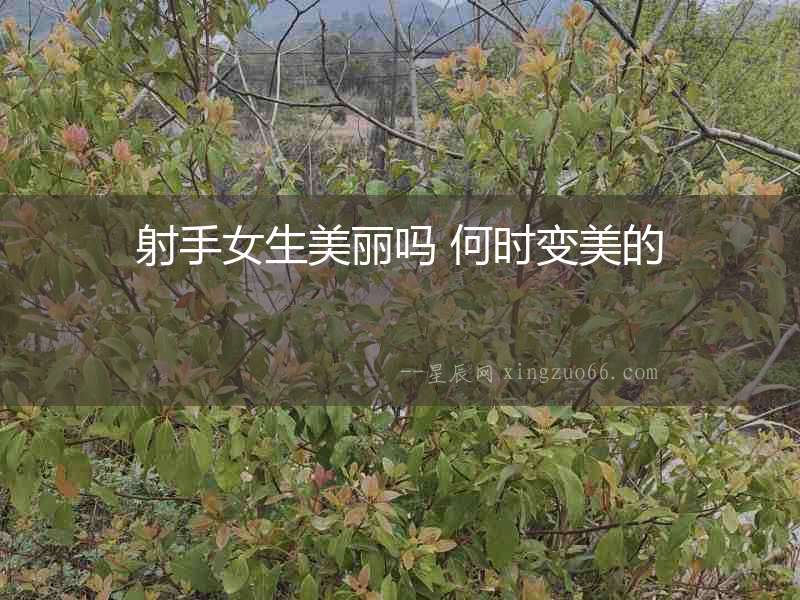 射手女生美麗嗎 何時變美的