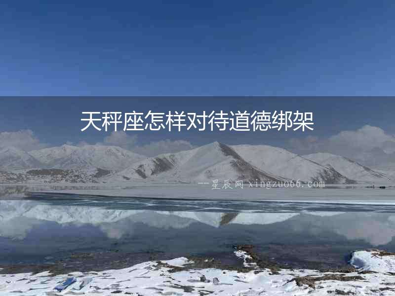 天秤座怎樣對待道德綁架