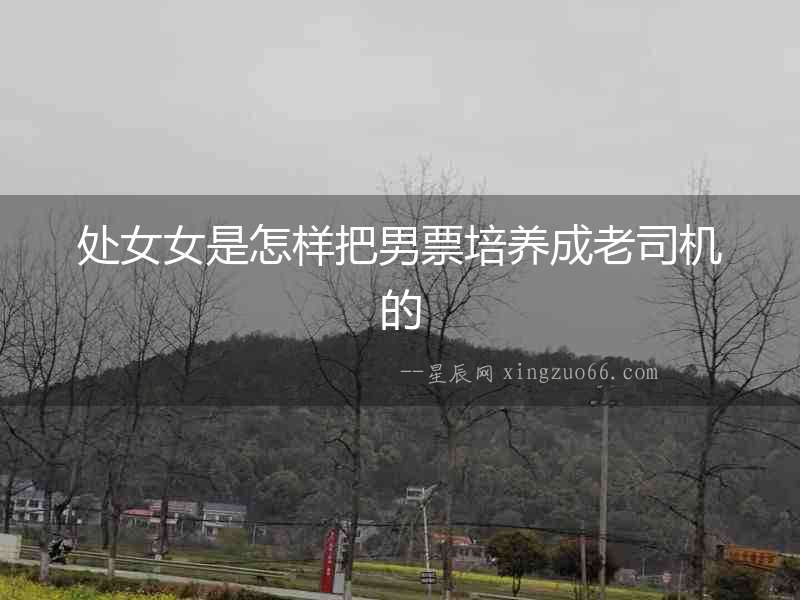 處女女是怎樣把男票培養成老司機的