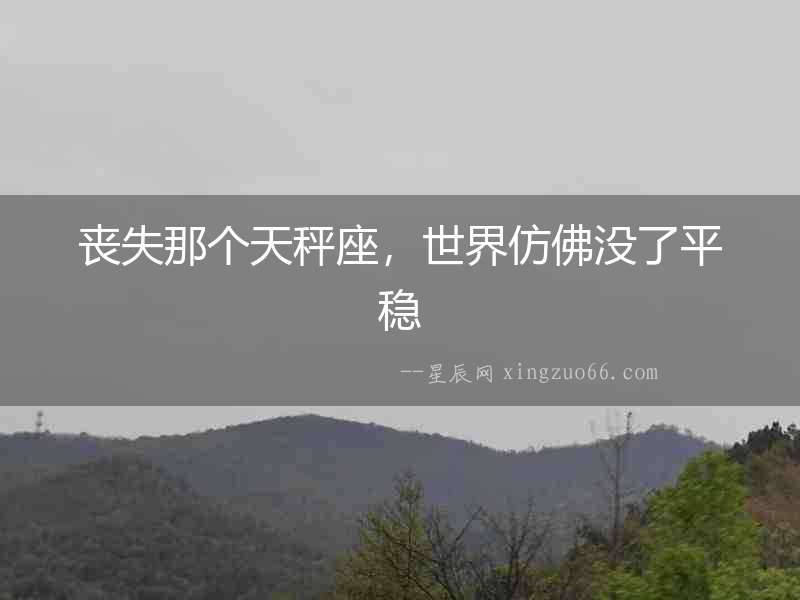 喪失那個天秤座，世界仿佛沒了平穩