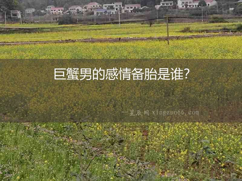 巨蟹男的感情備胎是誰(shuí)？