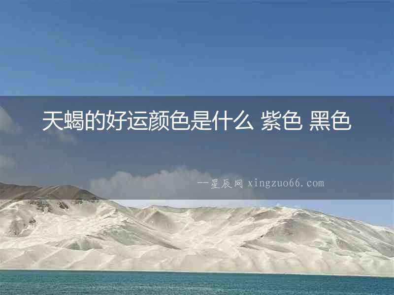 天蝎的好運顏色是什么 紫色 黑色