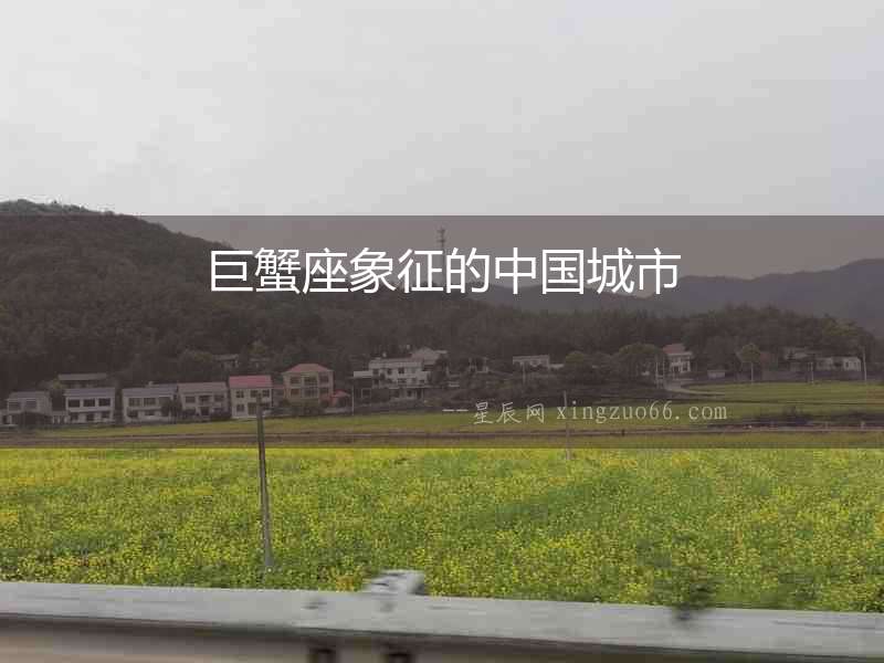 巨蟹座象征的中國城市