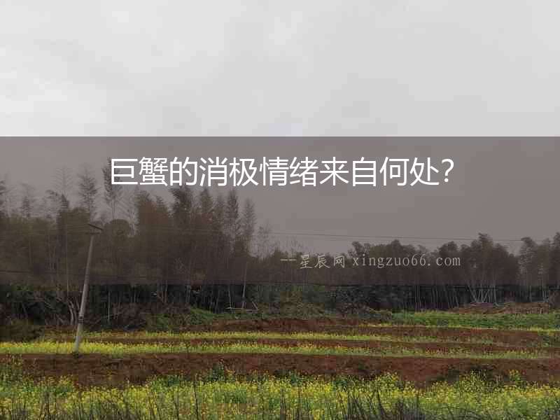 巨蟹的消極情緒來自何處？