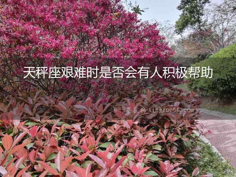 天秤座艱難時是否會有人積極幫助
