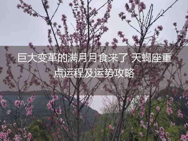 巨大變革的滿月月食來了 天蝎座重點運程及運勢攻略