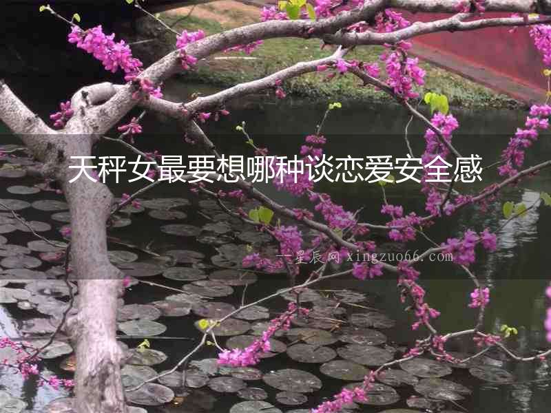 天秤女最要想哪種談戀愛安全感