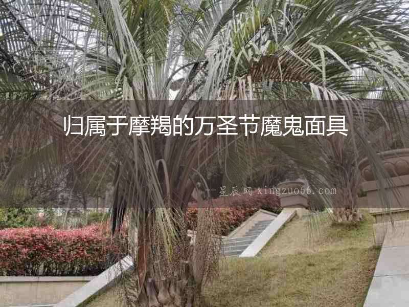 歸屬于摩羯的萬圣節魔鬼面具