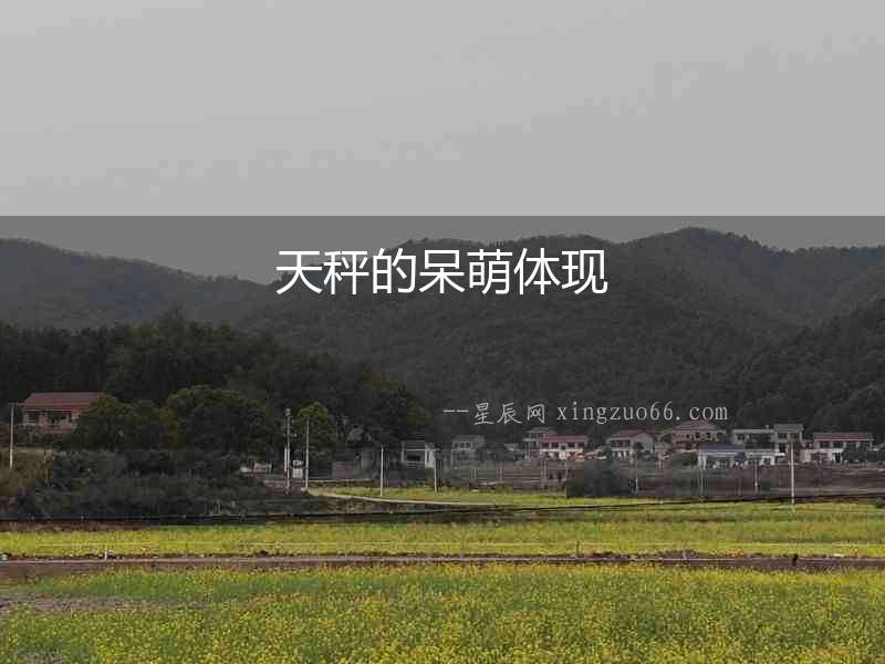 天秤的呆萌體現(xiàn)