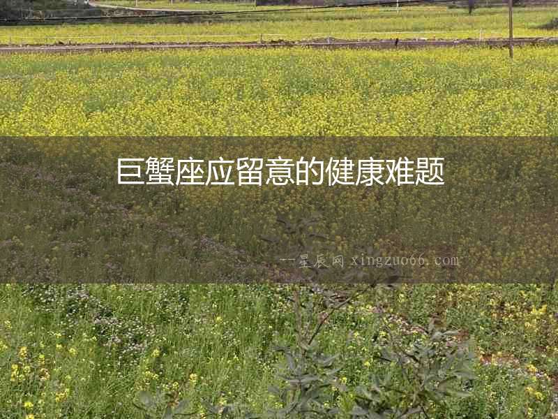 巨蟹座應(yīng)留意的健康難題