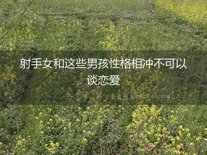 射手女和這些男孩性格相沖不可以談戀愛