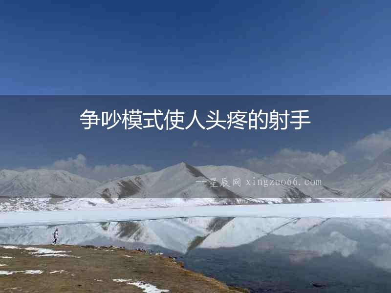 爭吵模式使人頭疼的射手