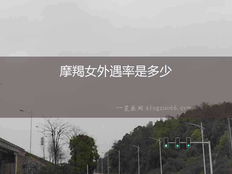 摩羯女外遇率是多少