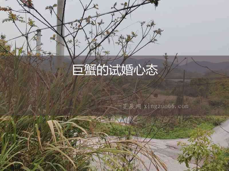 巨蟹的試婚心態