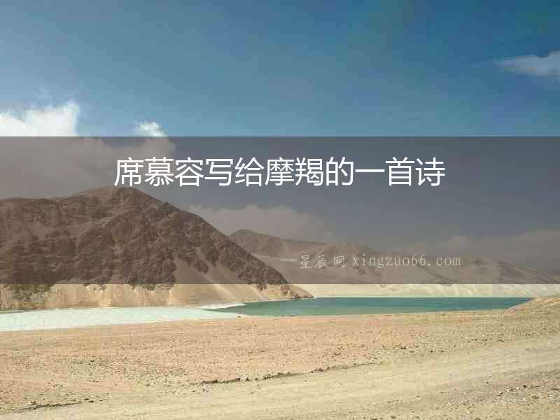 席慕容寫(xiě)給摩羯的一首詩(shī)