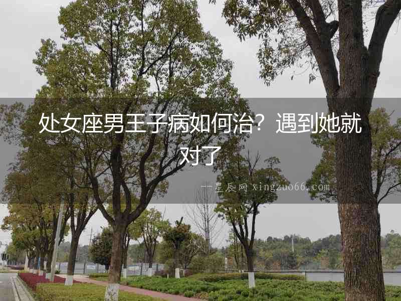 處女座男王子病如何治？遇到她就對了