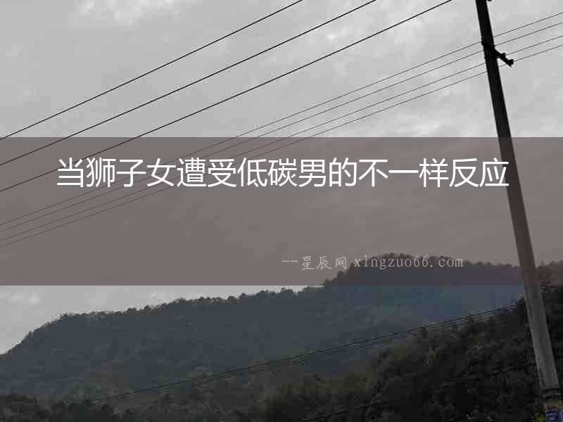 當獅子女遭受低碳男的不一樣反應(yīng)