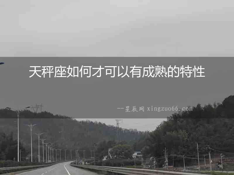 天秤座如何才可以有成熟的特性