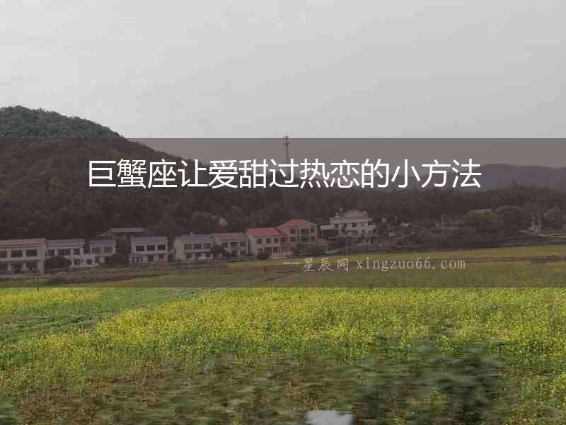 巨蟹座讓愛甜過熱戀的小方法