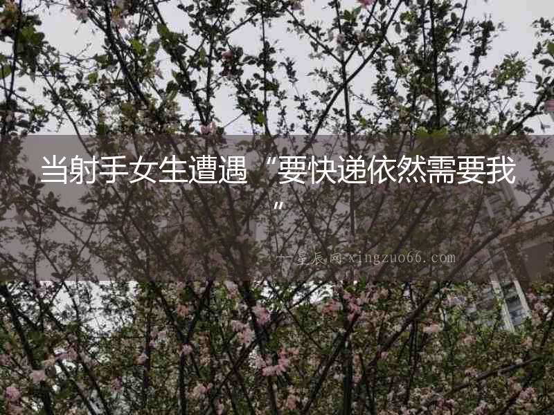當射手女生遭遇“要快遞依然需要我”