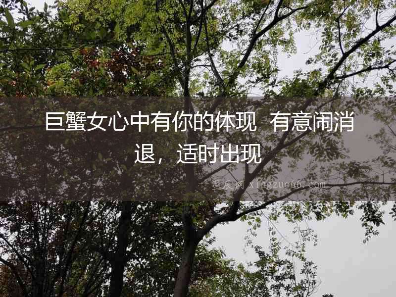 巨蟹女心中有你的體現  有意鬧消退，適時出現
