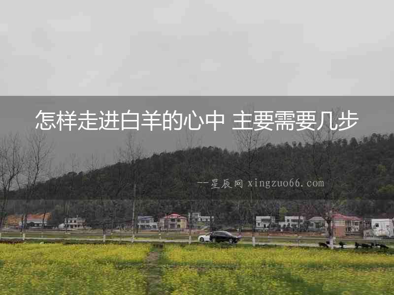 怎樣走進白羊的心中 主要需要幾步