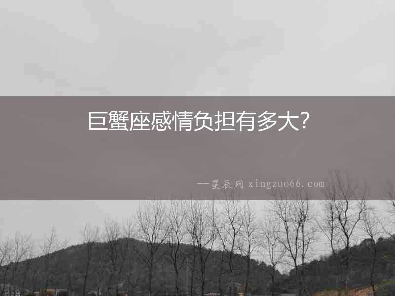 巨蟹座感情負擔有多大？