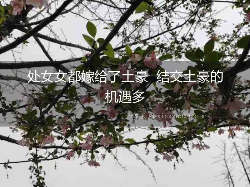 處女女都嫁給了土豪  結交土豪的機遇多