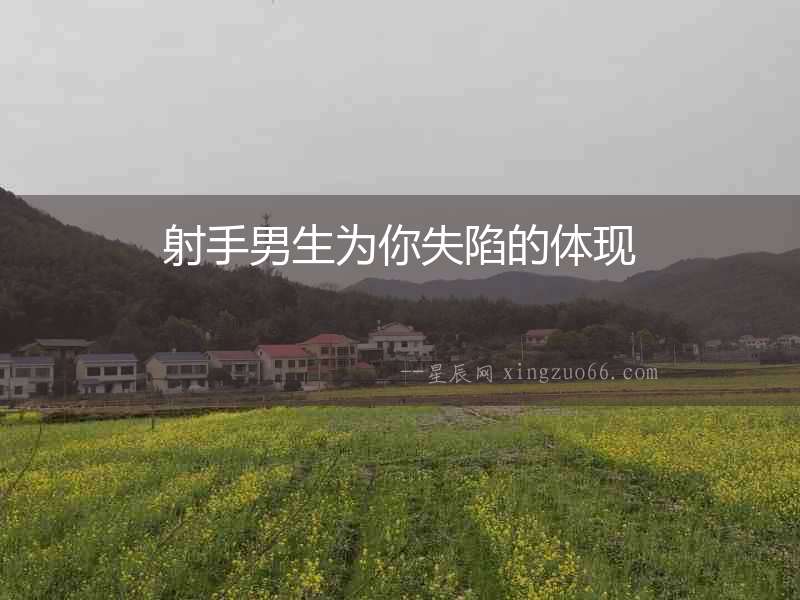 射手男生為你失陷的體現(xiàn)